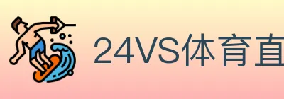 24VS体育直播 logo